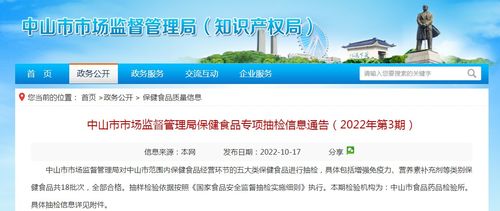 中山市保健食品抽檢信息公開 2022年第3期專項結果發布與健康消費提示