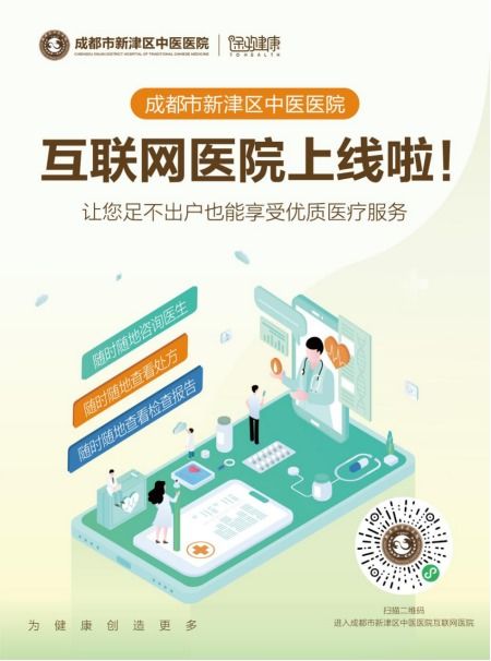 足不出戶，健康觸手可及 成都市新津區中醫醫院互聯網醫院正式上線